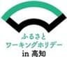 「ふるさとワーキングホリデー in 高知」事務局のロゴ