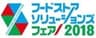 株式会社日本食糧新聞社　関西支社、フードストアソリューションズフェア運営事務局のロゴ