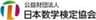 公益財団法人　日本数学検定協会のロゴ