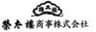 榮太樓商事株式会社のロゴ