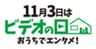 「ビデオの日」実行委員会のロゴ