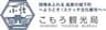 一般社団法人こもろ観光局のロゴ