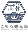 一般社団法人こもろ観光局のロゴ
