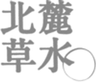 松山油脂株式会社のロゴ