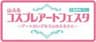 山ふるコスプレアートフェスタ事務局のロゴ