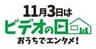 「ビデオの日」実行委員会のロゴ