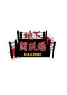 BAR＆FIGHT 地下闘技場のロゴ