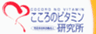 特定非営利活動法人こころのビタミン研究所のロゴ