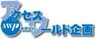 有限会社アクセスワールド企画のロゴ