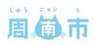 周南市役所のロゴ
