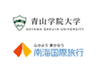 青山学院大学、株式会社南海国際旅行のロゴ