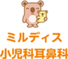 ミルディス小児科耳鼻科のロゴ