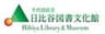 千代田区立日比谷図書文化館のロゴ