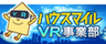 株式会社ハウスマイル VR事業部のロゴ