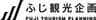 ふじ観光企画株式会社のロゴ