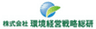 株式会社環境経営戦略総研のロゴ