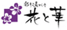 湯西川温泉 花と華のロゴ