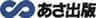 あさ出版のロゴ