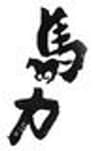 株式会社馬力のロゴ