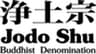 宗教法人　浄土宗のロゴ