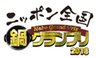 ニッポン全国鍋グランプリ2018実行委員会(和光市商工会)のロゴ