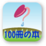 100冊の本制作委員会有限責任事業組合のロゴ