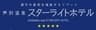 北海道ホテル＆リゾート株式会社、芦別温泉スターライトホテルのロゴ