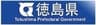 徳島県のロゴ