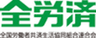 全労済(全国労働者共済生活協同組合連合会)、お母さん大学のロゴ