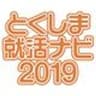 一般社団法人徳島新聞社のロゴ