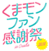 熊本県大阪事務所のロゴ