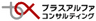 株式会社プラスアルファ・コンサルティングのロゴ