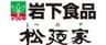 岩下食品株式会社、有限会社松廼家のロゴ