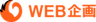 株式会社WEB企画のロゴ