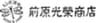 株式会社前原光榮商店のロゴ