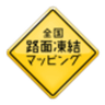 全国路面凍結マッピングのロゴ