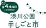 湊川公園手しごと市実行委員会のロゴ