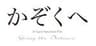 『かぞくへ』製作委員会のロゴ