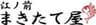 「江ノ前 まきたて屋」のロゴ