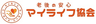 一般社団法人マイライフ協会のロゴ