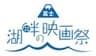 湖畔の映画祭実行委員会のロゴ