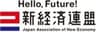 一般社団法人 新経済連盟のロゴ