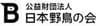 公益財団法人 日本野鳥の会のロゴ