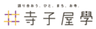 一般社団法人寺子屋ブッダのロゴ