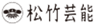 松竹芸能株式会社のロゴ