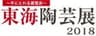 東海陶芸展運営事務局のロゴ