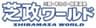 芝政観光開発株式会社(芝政ワールド)のロゴ