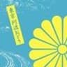 菊水連のロゴ