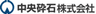 中央砕石株式会社のロゴ