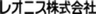 レオニス株式会社のロゴ